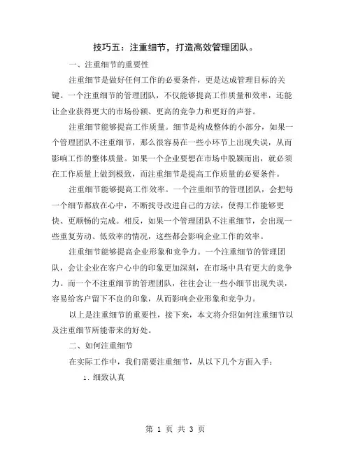 技巧五：注重细节,打造高效管理团队