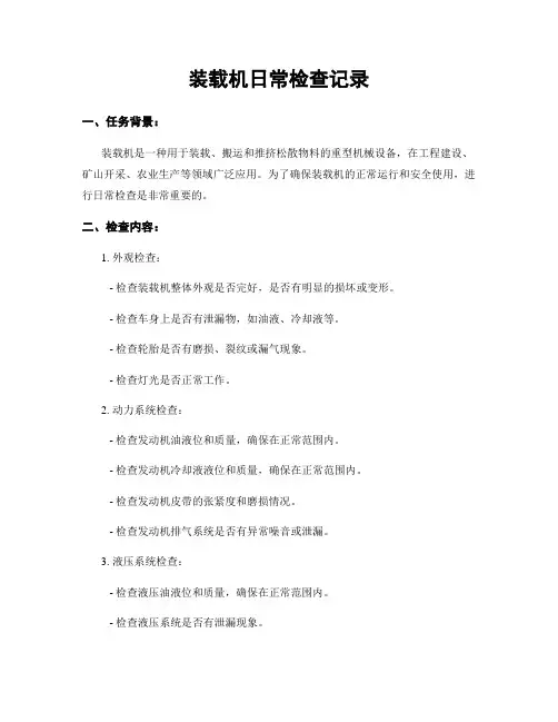 装载机日常检查记录