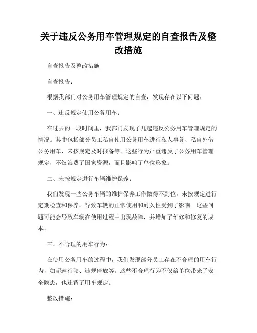 关于违反公务用车管理规定的自查报告及整改措施