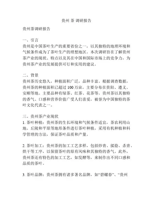 贵州 茶 调研报告