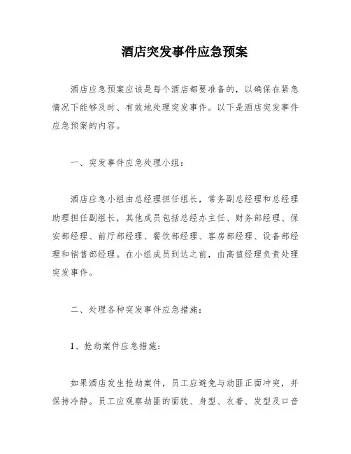 酒店突发事件应急预案