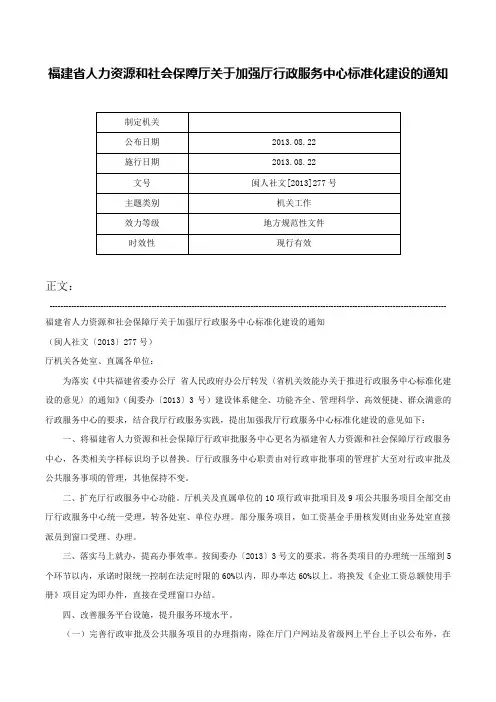 福建省人力资源和社会保障厅关于加强厅行政服务中心标准化建设的通知-闽人社文[2013]277号