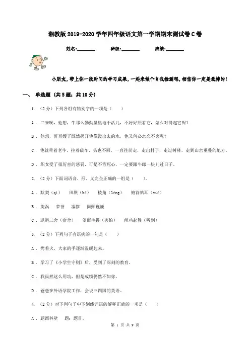 湘教版2019-2020学年四年级语文第一学期期末测试卷C卷