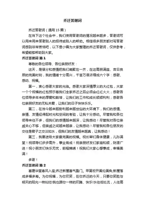 乔迁答谢词（通用15篇）