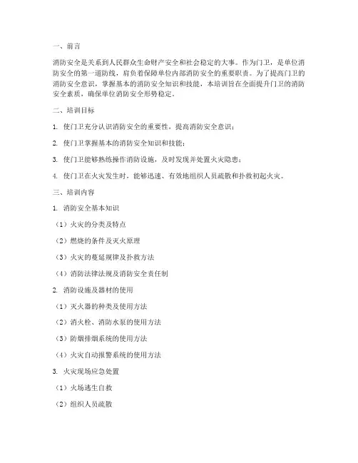 门卫消防安全教育培训