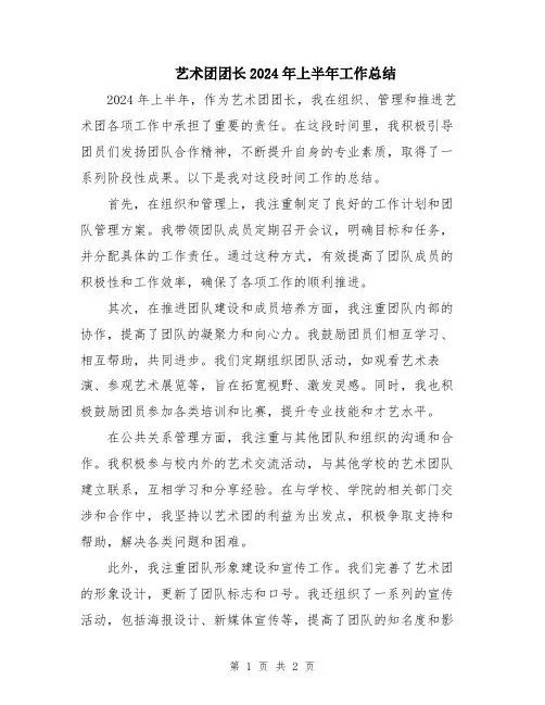 艺术团团长2024年上半年工作总结
