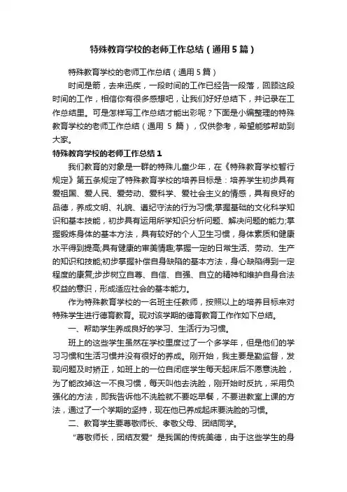 特殊教育学校的老师工作总结（通用5篇）