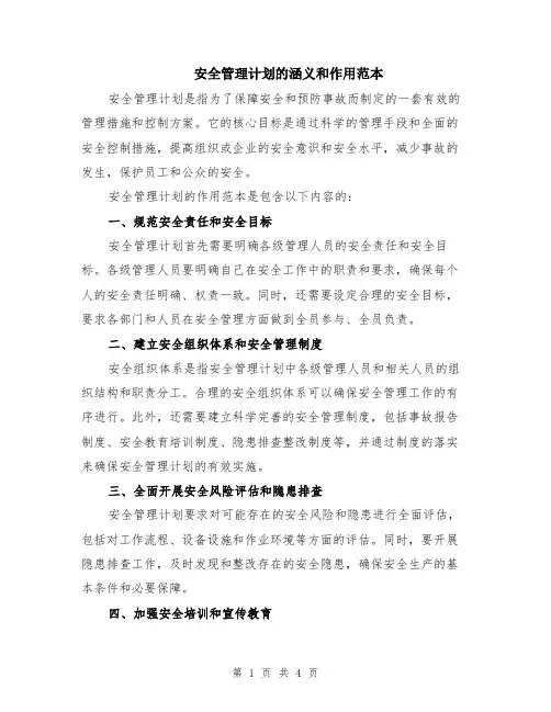 安全管理计划的涵义和作用范本（2篇）