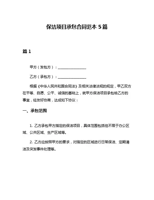 保洁项目承包合同范本5篇