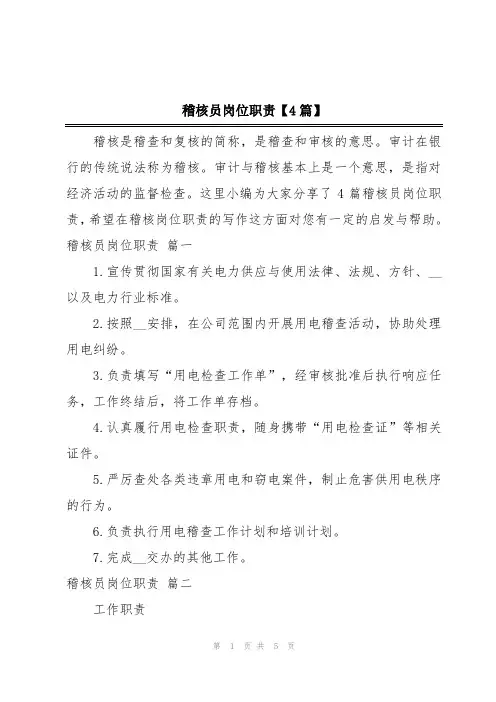 稽核员岗位职责【4篇】
