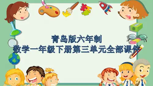 青岛版六年制数学一年级下册第三单元全部课件