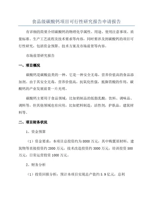 食品级碳酸钙项目可行性研究报告申请报告
