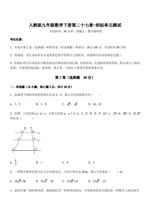 最新人教版九年级数学下册第二十七章-相似单元测试试题(含解析)