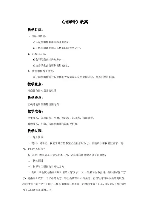 教科版三年级科学下册教学设计 指南针教案