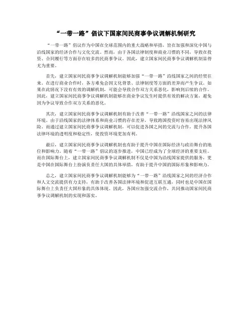 “一带一路”倡议下国家间民商事争议调解机制研究