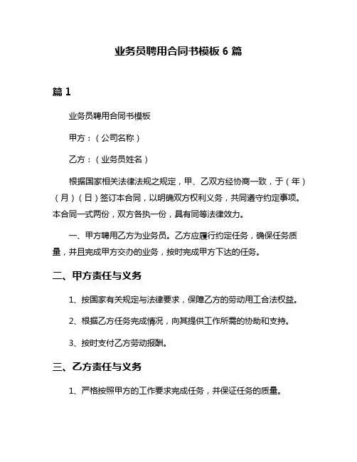 业务员聘用合同书模板6篇