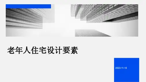老年人住宅设计要素