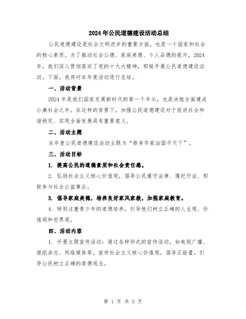 2024年公民道德建设活动总结