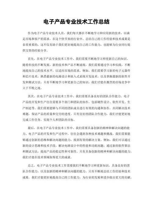 电子产品专业技术工作总结