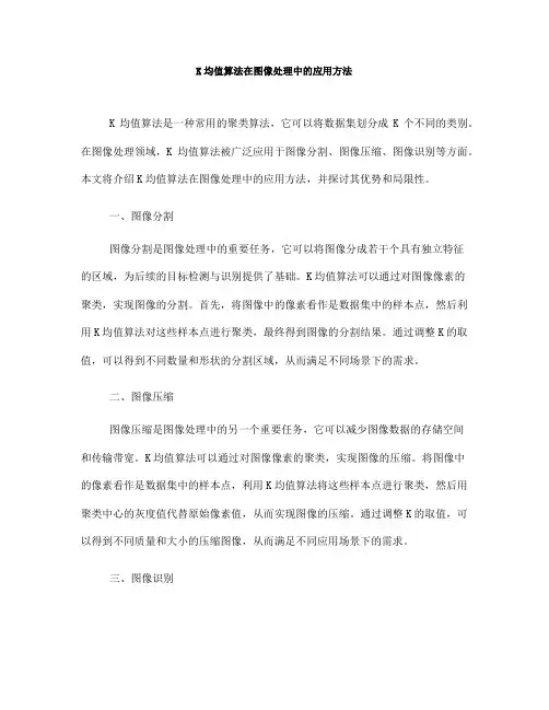 K均值算法在图像处理中的应用方法(七)
