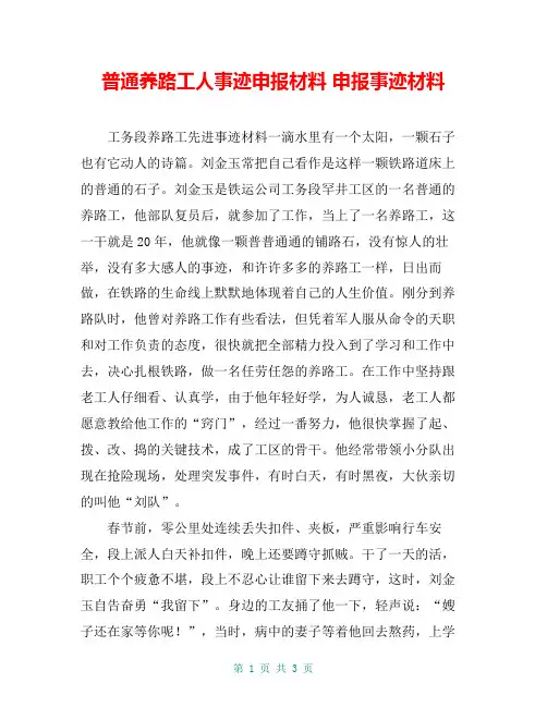普通养路工人事迹申报材料 申报事迹材料