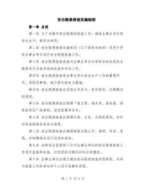 安全隐患排查实施细则