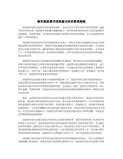 探究高校图书馆密集书库的管理策略