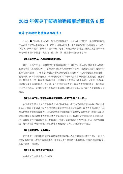 2023年领导干部德能勤绩廉述职报告6篇