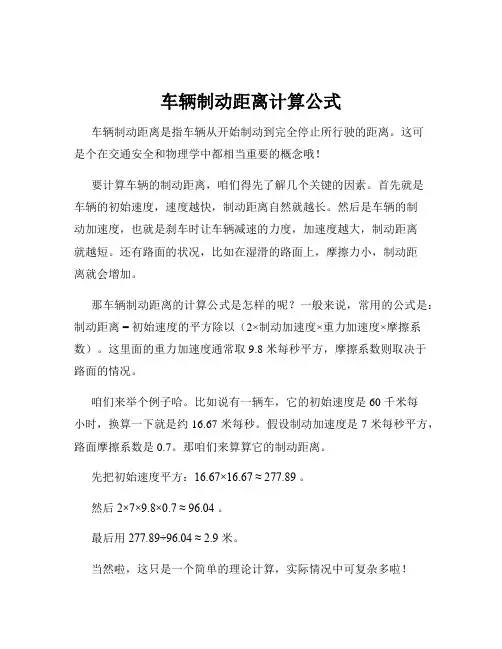 车辆制动距离计算公式