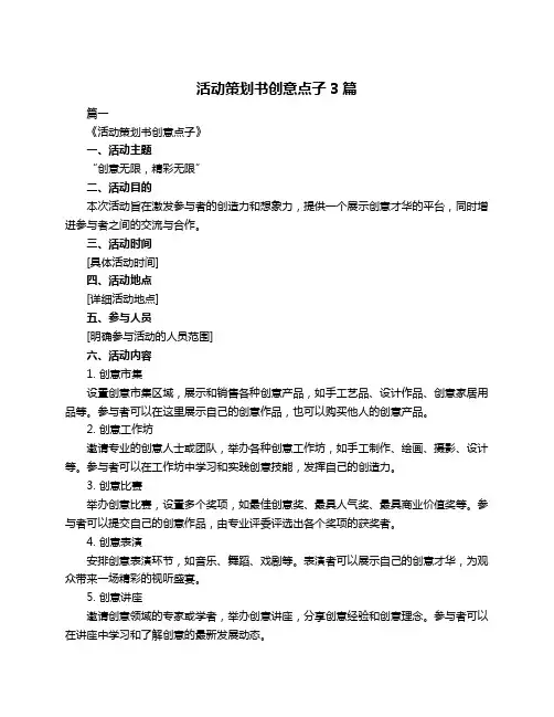 活动策划书创意点子3篇