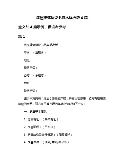 房屋建筑协议书范本标准版4篇