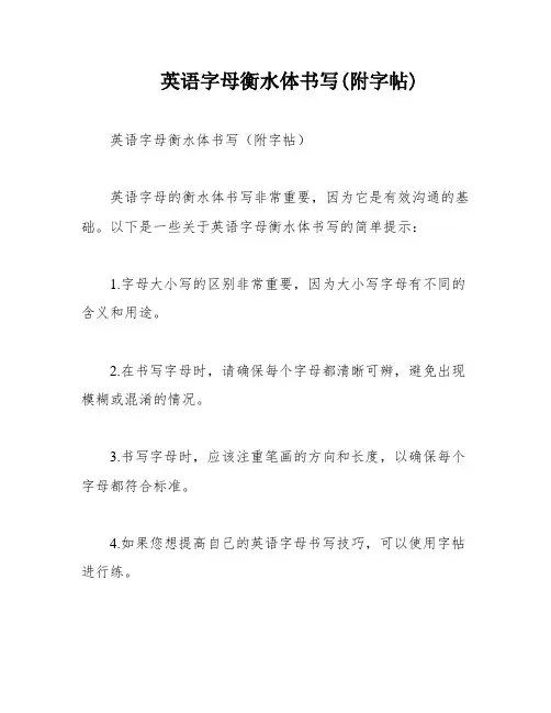 英语字母衡水体书写(附字帖)