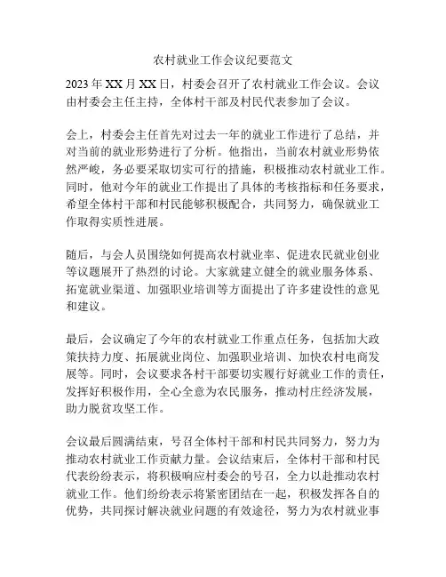 农村就业工作会议纪要范文