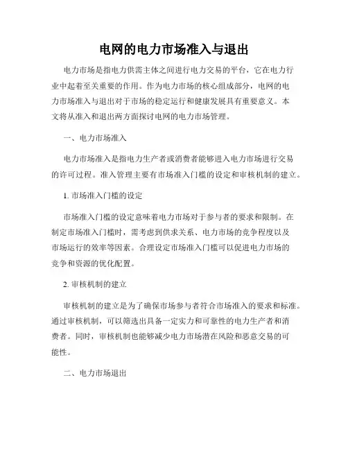 电网的电力市场准入与退出