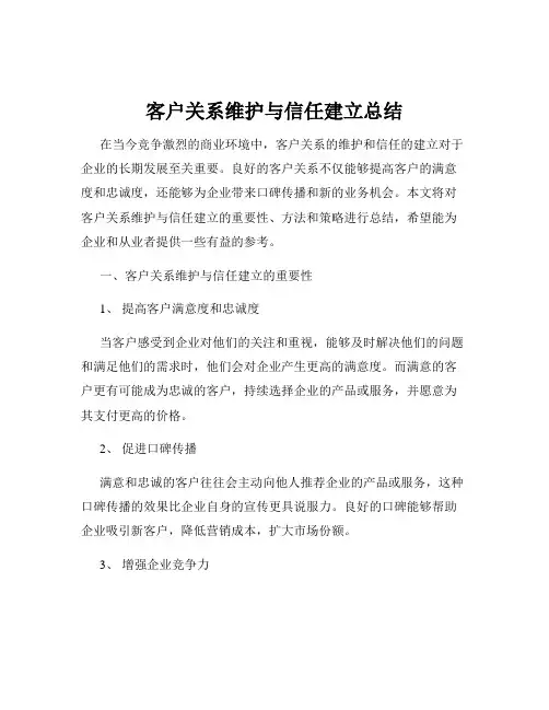客户关系维护与信任建立总结
