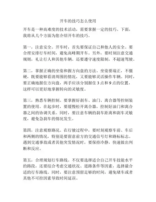 开车的技巧怎么使用