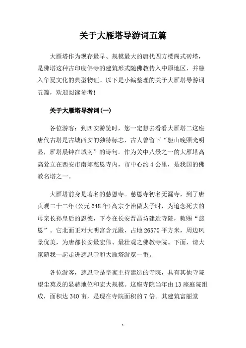 关于大雁塔导游词五篇.doc