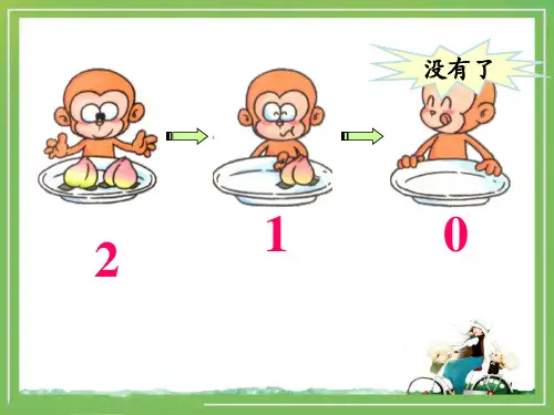 0的认识和有关0的加减法教学课件