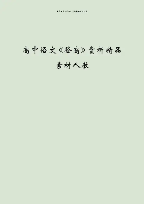 高中语文《登高》赏析精品素材人教