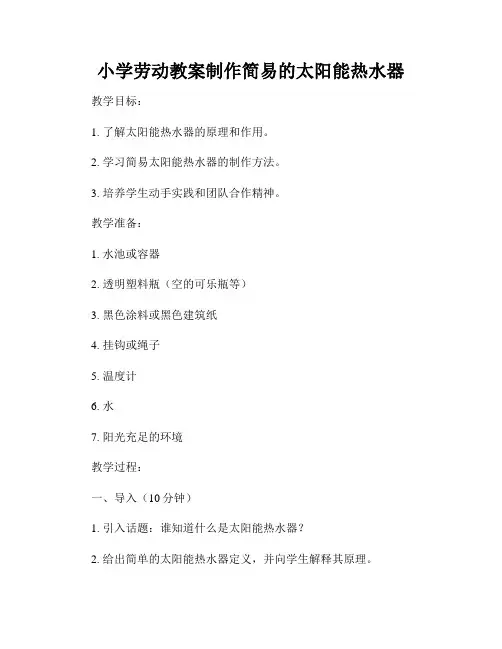 小学劳动教案制作简易的太阳能热水器