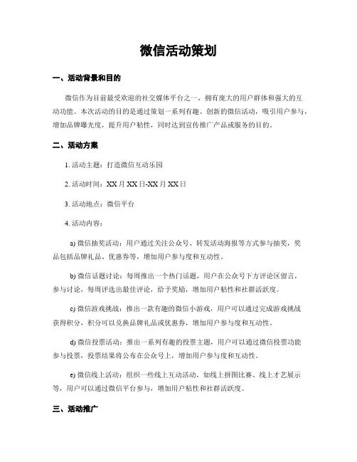 微信活动策划