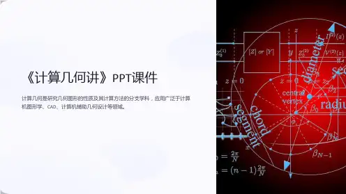 《计算几何讲》课件