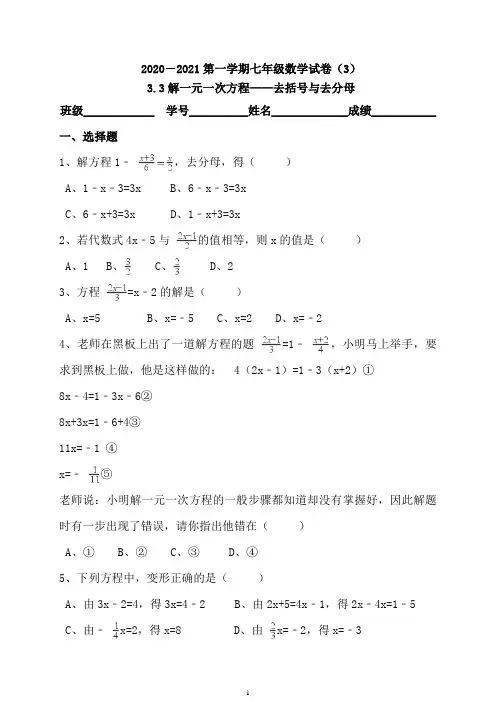 2020-2021第一学期七年级数学试卷(3)3.3解一元一次方程——去括号与去分母