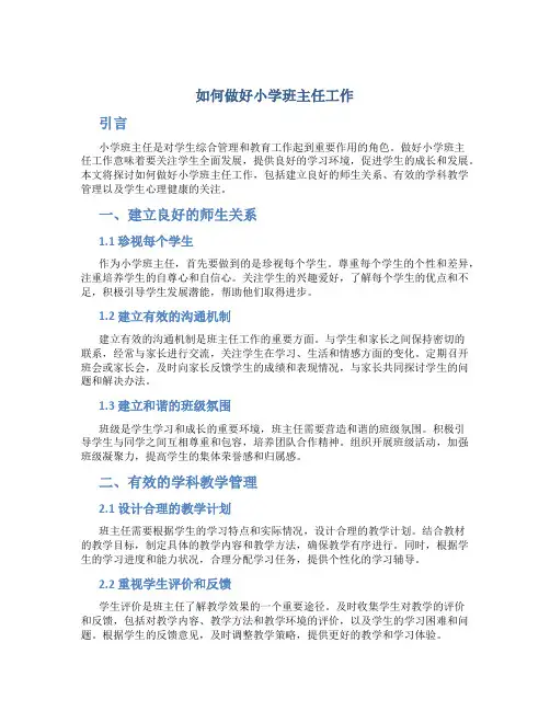 如何做好小学班主任工作论文