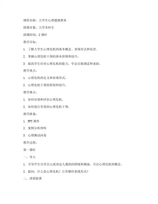 大学生心理危机干预教案