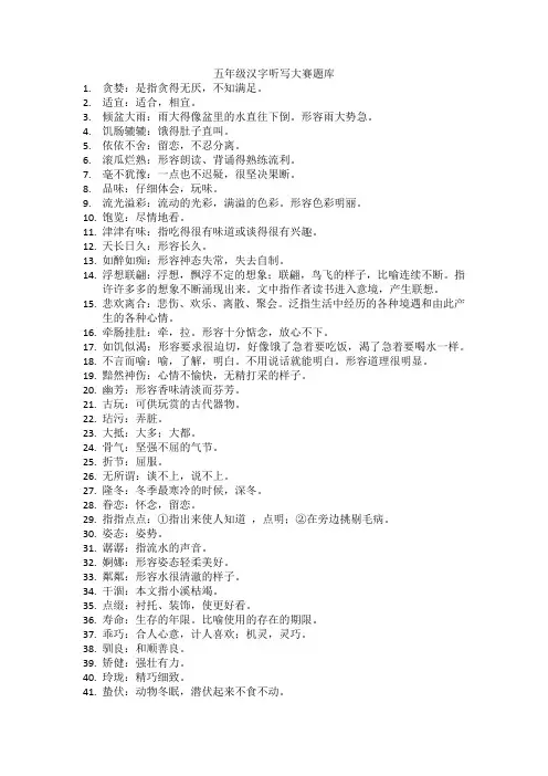 五年级汉字听写大赛题库