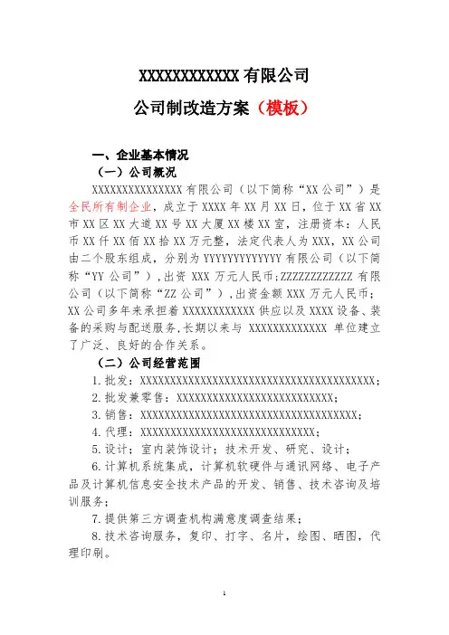 XXXXX有限公司公司制改造方案模板及公司职工安置方案和职工代表大会审议职工安置方案决议