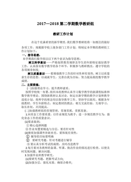 2017—2018第二学期数学教研组