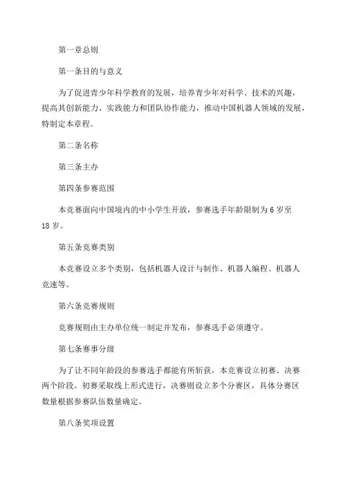 中国青少年机器人竞赛章程