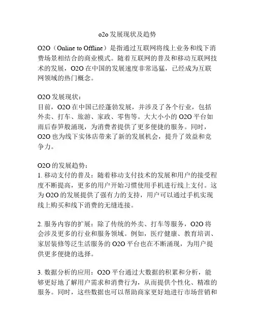 o2o发展现状及趋势